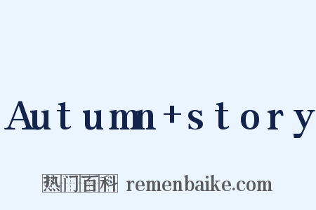 Autumn+story是什么意思的图片